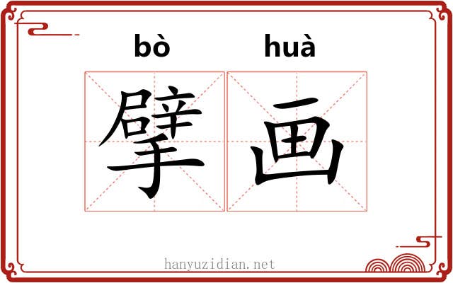 擘画 擘画