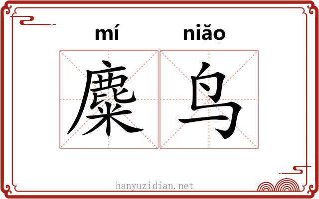 麋鸟