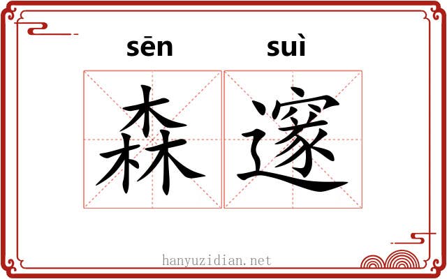 森邃
