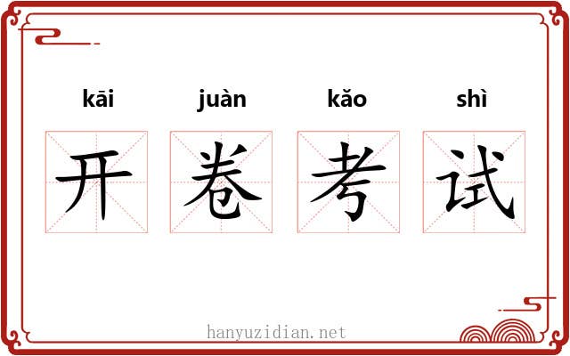 开卷考试 开卷考试