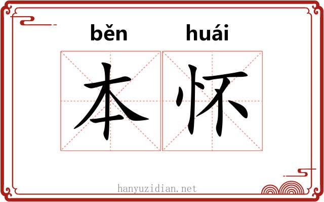 本怀 本怀