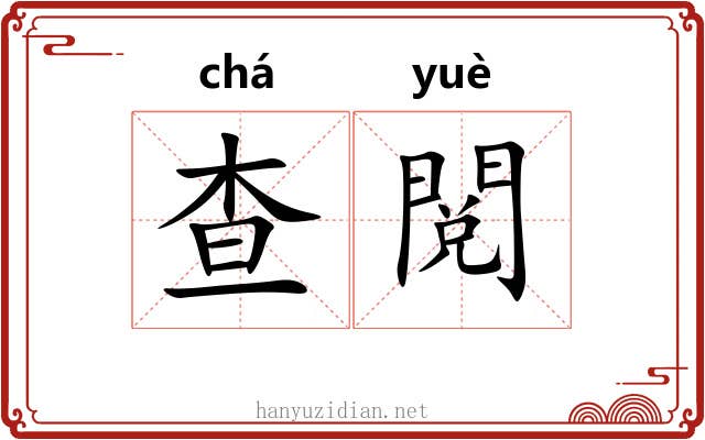 查閲