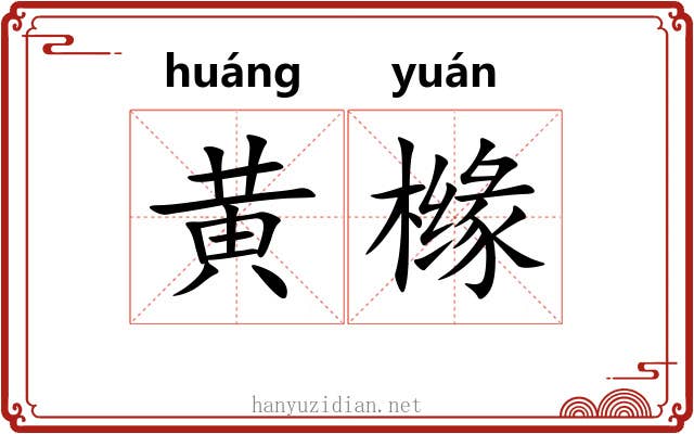 黄橼