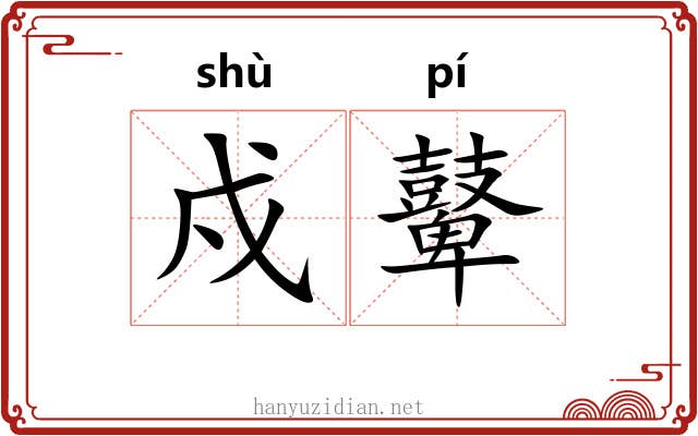 戍鼙
