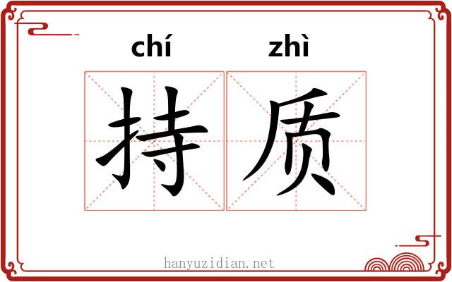 持质