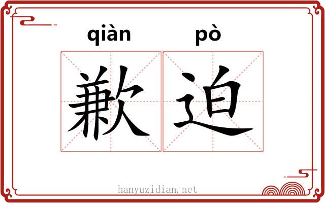 歉迫