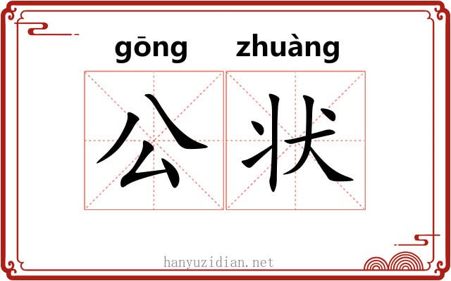 公状 公状