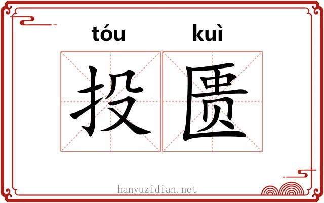 投匮