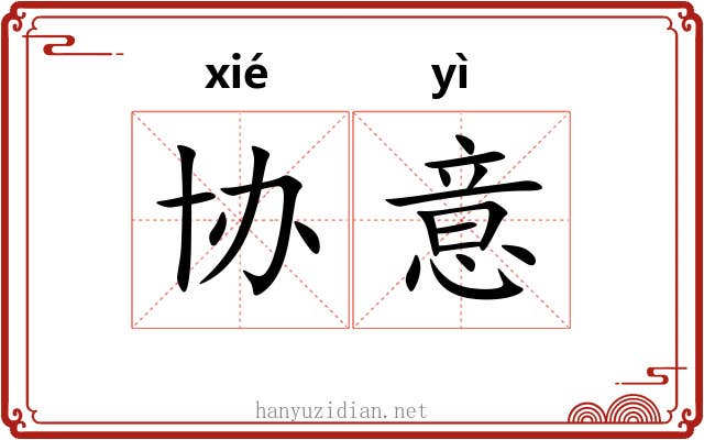 协意