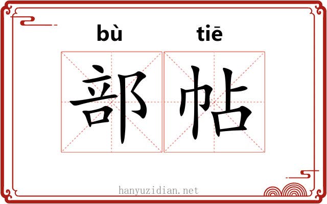 部帖
