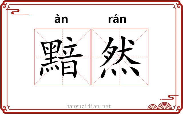 黯然