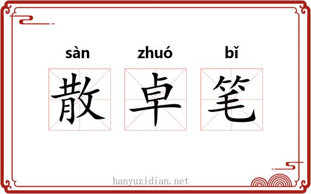 散卓笔