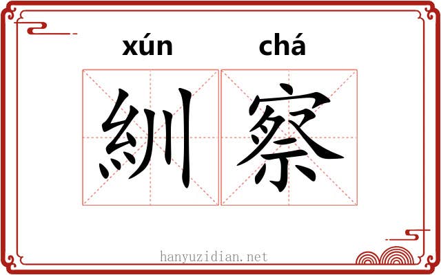 紃察