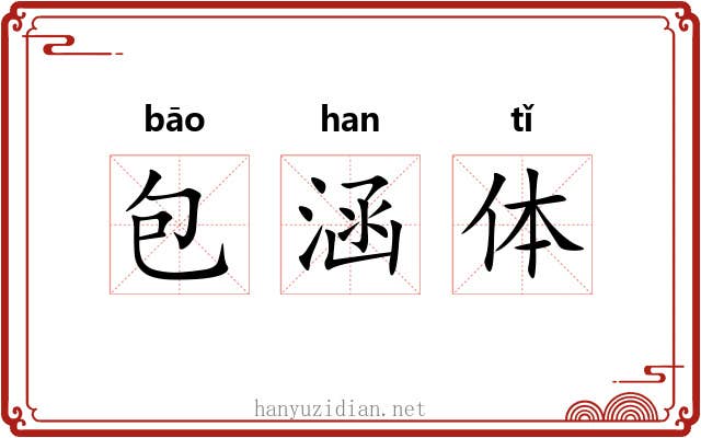 包涵体 包涵体
