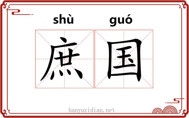 庶国 庶国