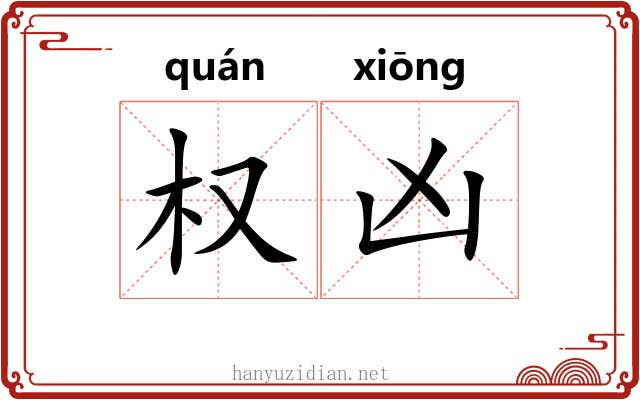 权凶