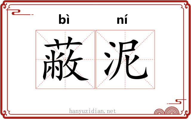 蔽泥