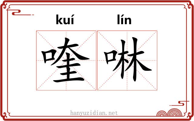 喹啉
