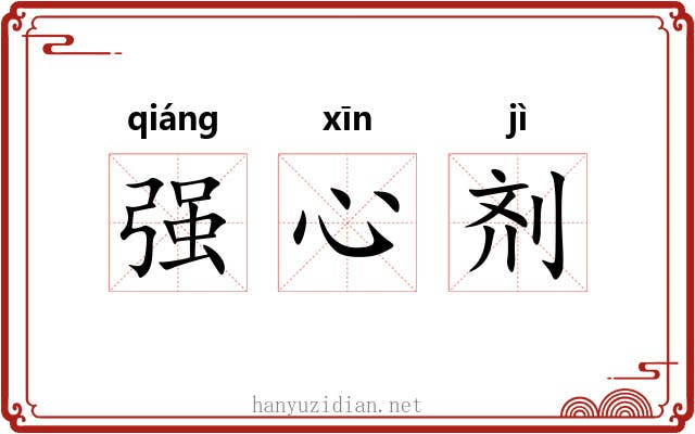 强心剂