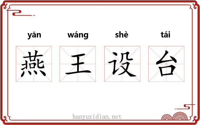 燕王设台