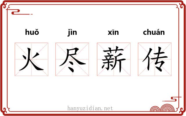 火尽薪传