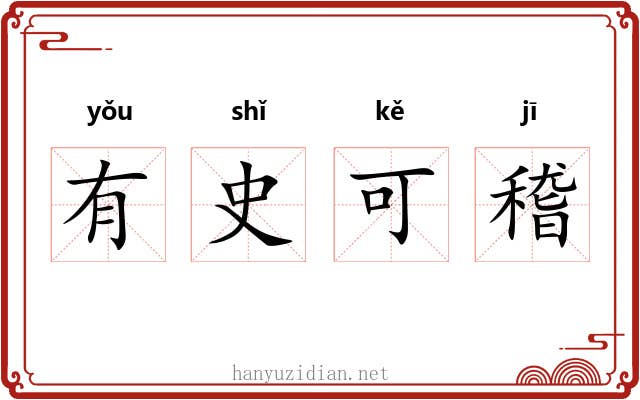 有史可稽 有史可稽