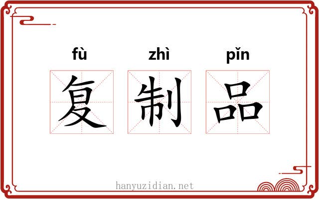 复制品 复制品