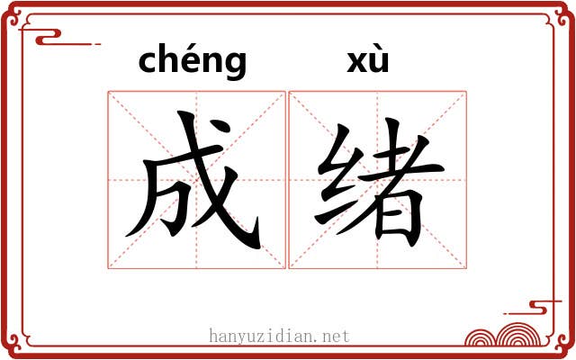 成绪