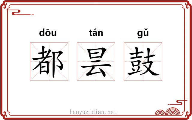 都昙鼓