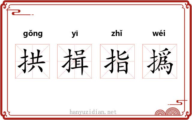 拱揖指撝 拱揖指撝