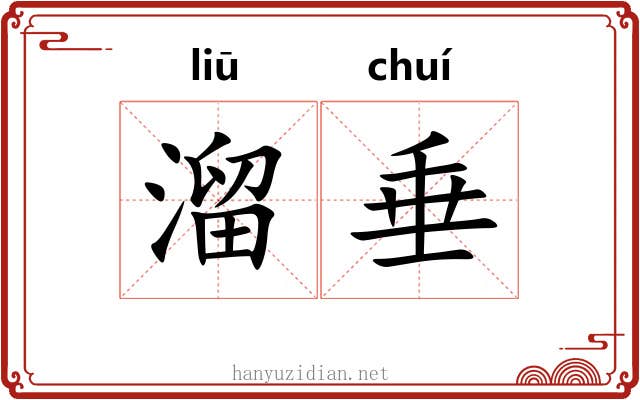 溜垂
