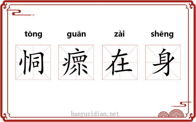 恫瘝在身 恫瘝在身