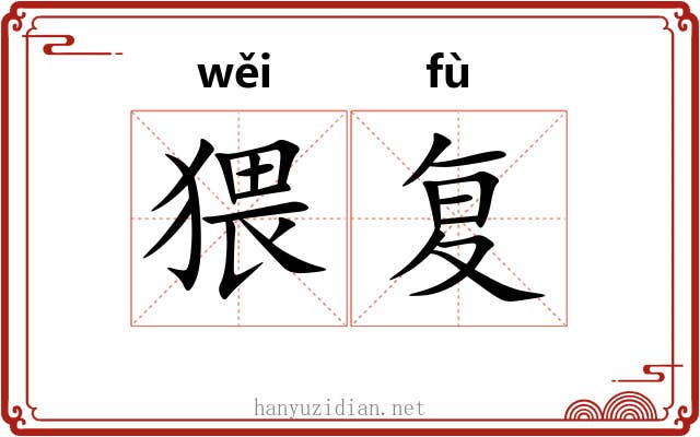 猥复
