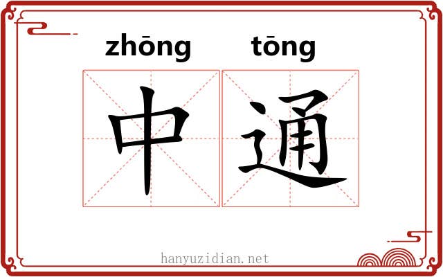 中通 中通
