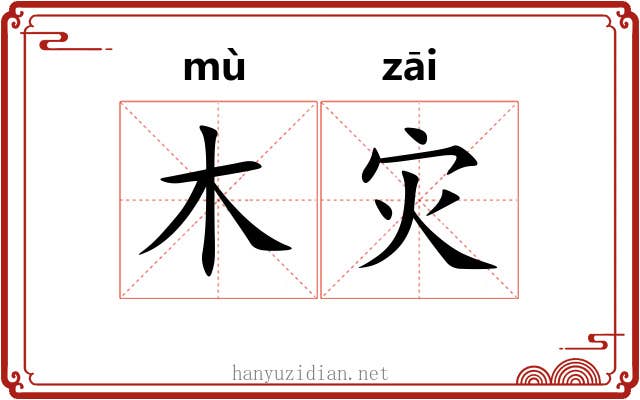 木灾