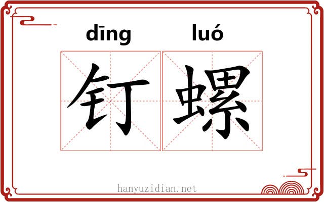 钉螺
