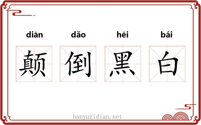 颠倒黑白 颠倒黑白