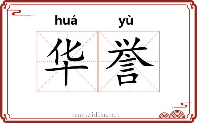 华誉 华誉