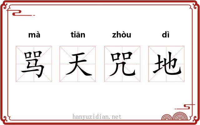 骂天咒地 骂天咒地