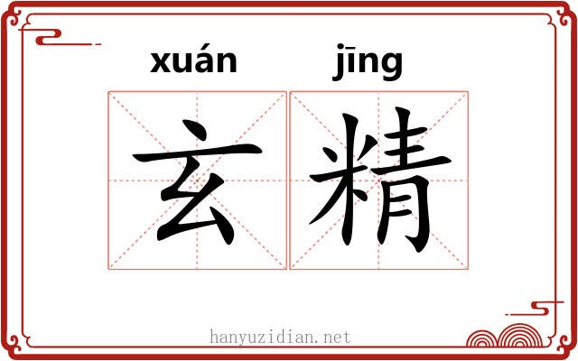 玄精 玄精
