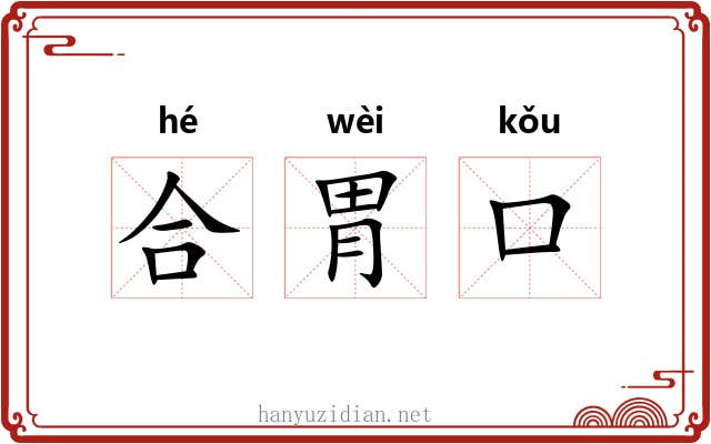 合胃口