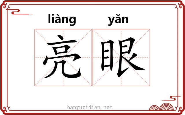 亮眼 亮眼