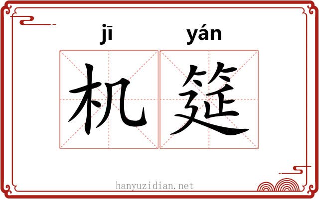机筵