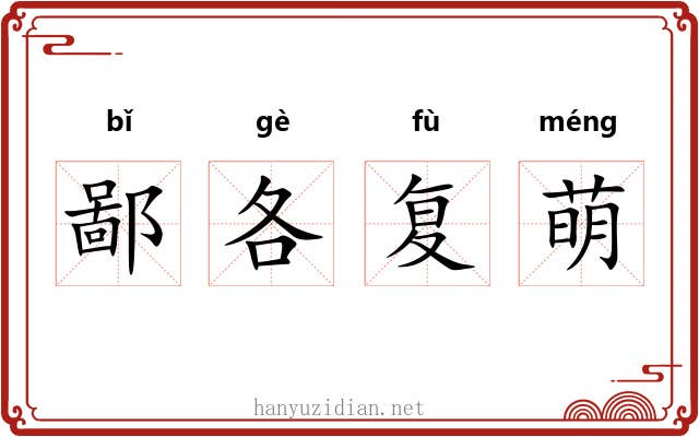 鄙各复萌