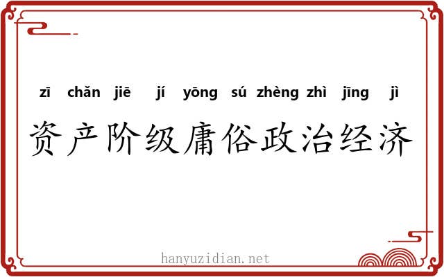 资产阶级庸俗政治经济学