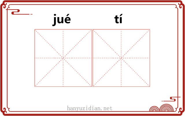 𫘝𫘨