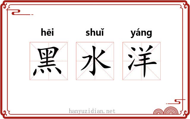 黑水洋