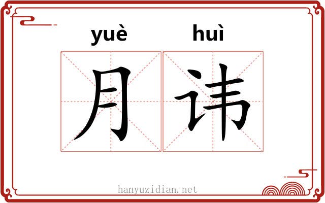 月讳