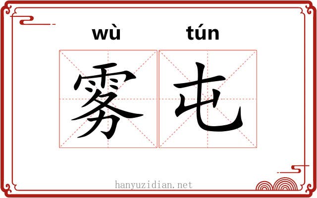 雾屯