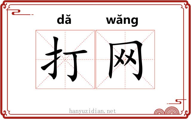 打网